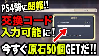 【原神】神アプデ！PS4勢に朗報!!今すぐコード入力して原石をGETしよう！