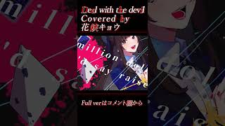 【#shorts 】Deal with the devil/ Tia【#花鋏キョウ / #歌ってみた 】