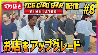 【TCGカードショップシミュレーター#8】スタッフ3人追加したよ【切り抜き】