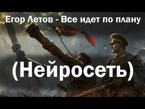 Егор Летов - Все идет по плану (нейросеть)