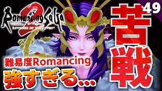 【ロマサガ2リメイク】裏ボス ドレッドクィーンまさかの第二形態（難易度ロマンシング）【リベンジオブザセブン実況_2周目】#49