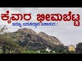 BHEEMA BETTA Bheema Bakasura Betta Kaiwara Kaivara ಭೀಮ ಬಕಾಸುರ ಬೆಟ್ಟ ಕ�