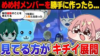 【トモコレ】勝手にめめ村メンバーを作ったら…この展開キツイよｗｗｗ【トモダチコレクションわくわく生活】【ゆっくり実況】【めめ村】