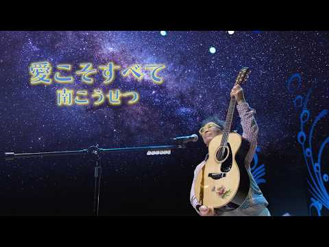 「愛こそすべて」MUSIC VIDEO のサムネイル