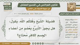 [4360- 4717] هل يجوز التبرع بعضو من أعضاء الجسم لكافر محتاج؟ - الشيخ صالح الفوزان image