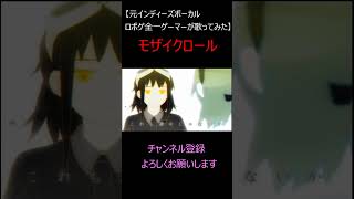 モザイクロール【元インディーズボーカルロボゲ全一ゲーマーが歌ってみた】#shorts
