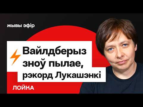 Ещё один склад Вайлдберриз в огне. Лукашенко ровно 32 года у власти / Лойко
