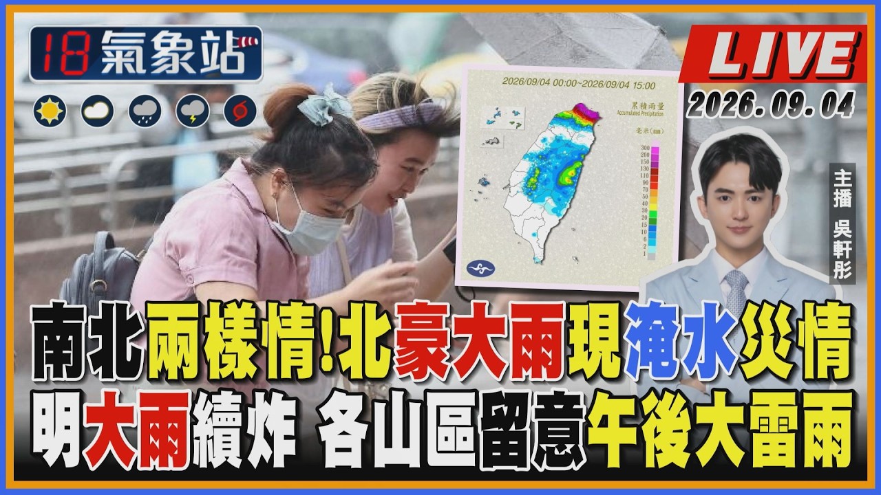 【TVBS18氣象站】南北兩樣情! 北豪大雨現淹水災情 明大雨續炸 各山區留意午後大雷雨