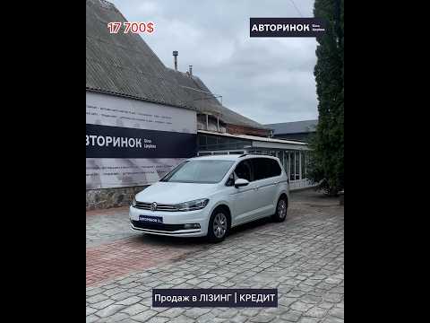 ПРОДАЖ АВТО в ЛІЗИНГ/КРЕДИТ | Volkswagen Touran 2017 #volkswagen #touran #автовкредит #автолізинг