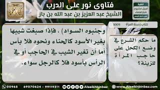 1009 - حكم وضع الكحل على حاجب المرأة للزينة - نور على الدرب image