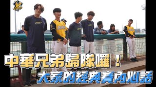 [分享] 中華兄弟歸隊囉！大家經典賽的內心話