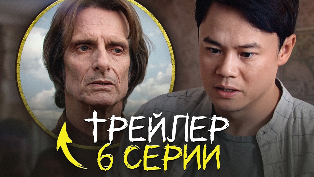 ИЗВНЕ 6 СЕРИЯ - ТИЗЕР + АНАЛИЗ