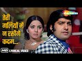 Teri Galiyon Mein Na Rakhenge Kadam Lyrical Mohd Rafi Hawas 1974 Neetu Singh Anil Dhawan