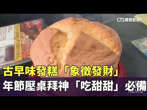 古早味發糕「象徵發財」　年節壓桌拜神「吃甜甜」必備