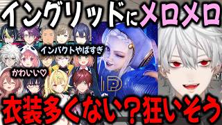 【複数視点】可愛いイングリッドにキレたり嫉妬するライバーまとめ【切り抜き/一ノ瀬うるは/葛葉/ひまわり/ローレン/カゲツ/笹木/V最/スト6】