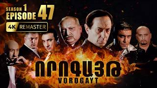 ՈՐՈԳԱՅԹ #47 | Վիգենի անսպասելի փախուստը | Vorogayt Series S1E047