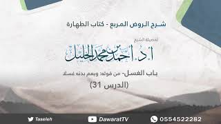 الدرس31- باب الغسل من قوله: ويعم بدنه غسلا image