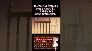 【#推し事 系 #歌い手 が】#晩餐歌 /#tuki 【#歌ってみた 】 #cover #shorts #short #オリジナルmv