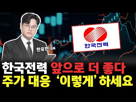 한국전력 급등! 앞으로가 시작입니다! 주가 대응 전략은? https://img.youtube.com/vi/qntxQ-ruRhE/hqdefault.jpg 한국전력 급등! 앞으로가 시작입니다! 주가 대응 전략은?