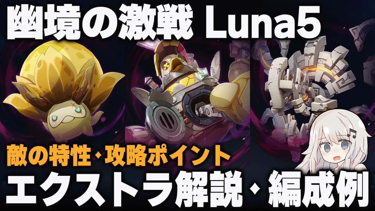 【原神】Luna5「幽境の激戦」エクストラ ポイント解説＋編成例【十六倍マンドラゴラ/ボコボコダック/統御デバイス】