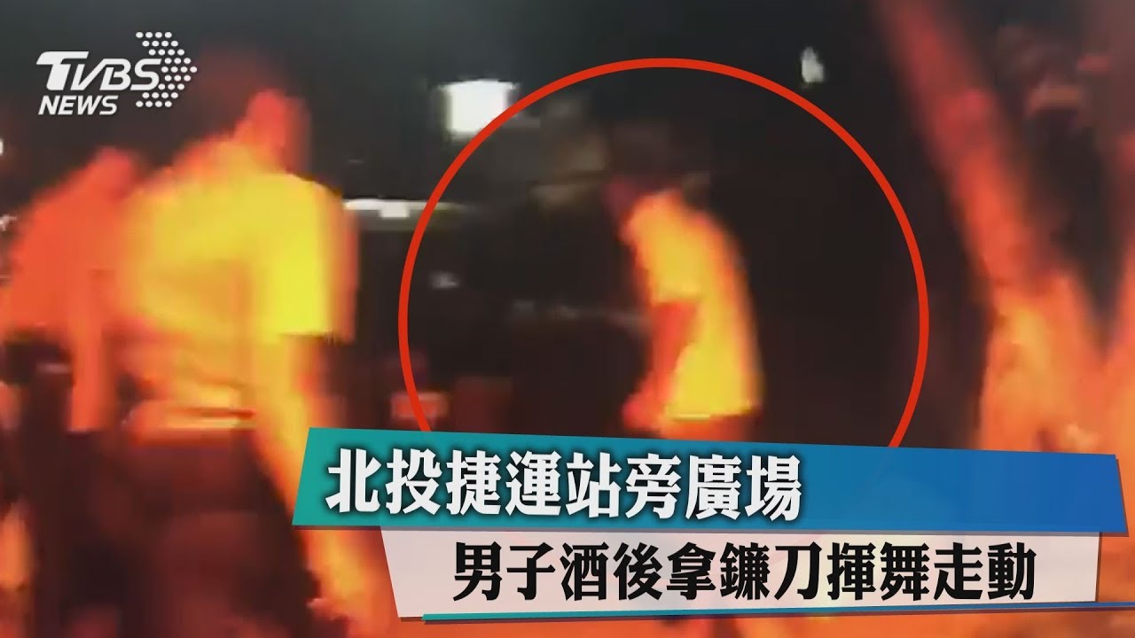 北投捷運站旁廣場　男子酒後拿鐮刀揮舞走動