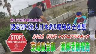 2022第167回茨城県支部 清掃活動報告「STOP！マイクロプラスチック 清掃活動報告」 2022 .6.5未来へつなぐ水辺環境保全保全プロジェクト