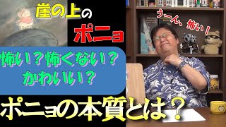 【崖の上のポニョ①】ポニョ本質の一枚絵!恐怖の大王ポニョがやってくる!【岡田斗司夫】【切り抜き】