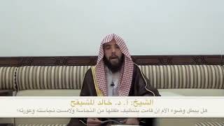 صورة مس المراة لفرج طفلها هل ينقض الوضوء | الشيخ خالد المشيقح #فوائد_المشيقح #فوائد