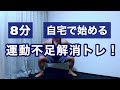 【8分メタボ解消】宅トレで脂肪燃焼トレーニング!筋トレ初心者におすすめ!