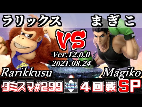【SSBU】Tamisuma 299 Round4 Rarikkusu(Donkey Kong) VS Magiko(Little Mac) - Smash Ultimate Online