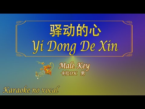 驿动的心 【卡拉OK (男)】《KTV KARAOKE》 - Yi Dong De Xin (Male)