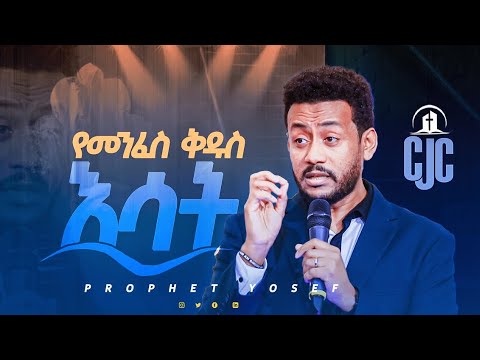 የመንፈስ ቅዱስን እሳት በህይወታችን እንዴት እናስቀጥል..........ድንቅ ትምህርት በነብይ ዮሴፍ ይፍሩ
