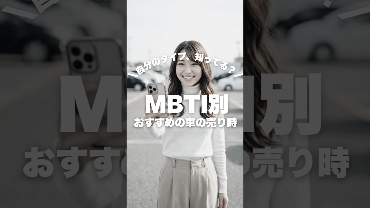 【性格診断】あなたのMBTI、何年乗るのが正解？📊 #性格診断