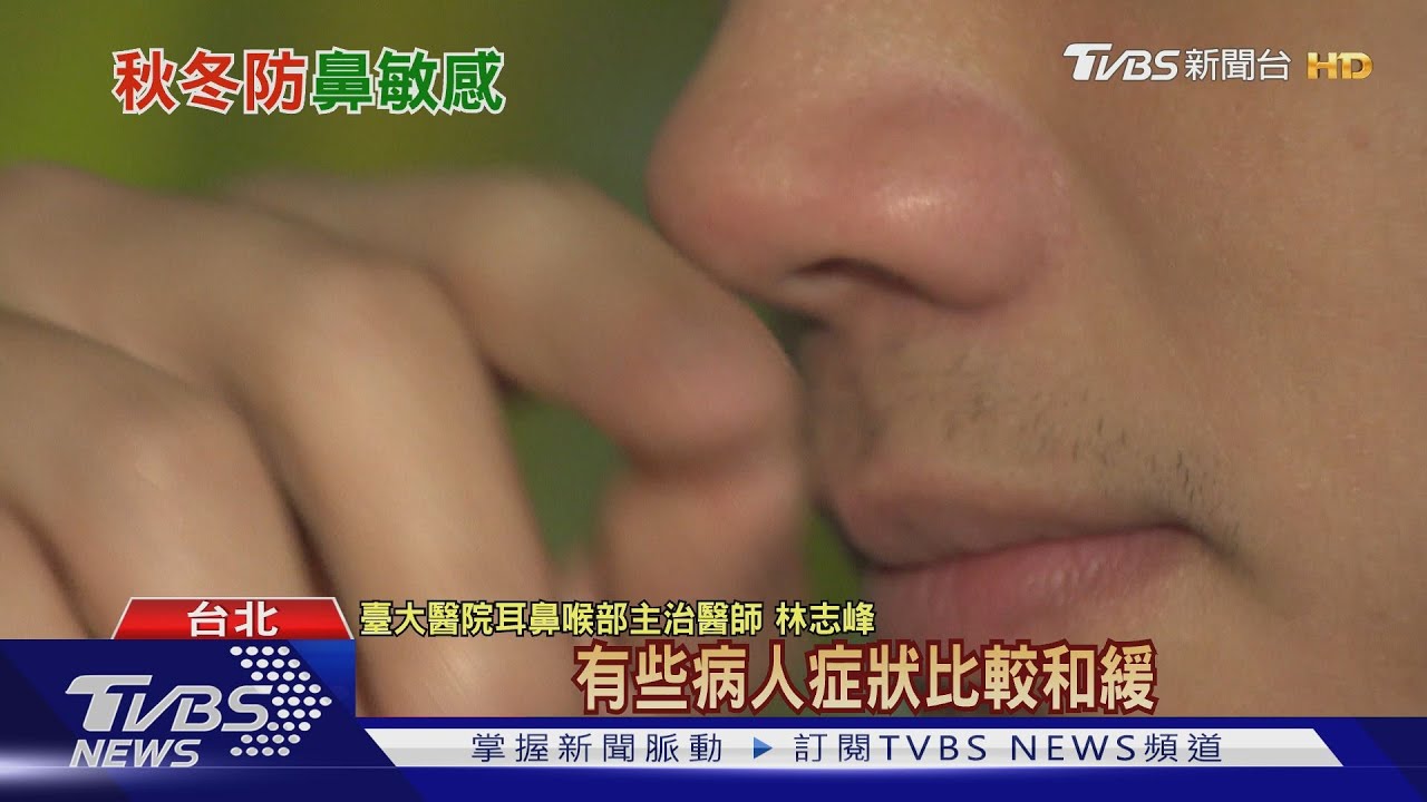 鼻涕爆流!過敏性鼻炎、結膜炎 困擾這類人醫警告:勿拖延