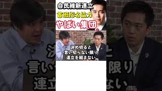 自民維新連立　やばい集団