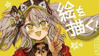 【活動再開目指して】絵を描くよ！！ド深夜お絵描きENJOY TIME！ベンチマークテスト配信 第47回【#鴨見カモミ／CAMOMI Camomi】