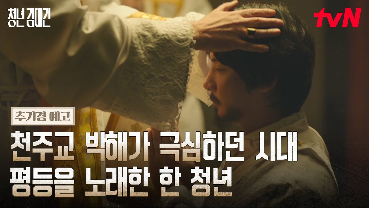 [추기경 예고] tvN에 유흥식 추기경님 등판?!😮 시청포인트 딱 짚어드림! #청년김대건 #청년김대건 EP.0