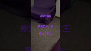 【歌ってみた】　#椎名林檎　#歌舞伎の女王