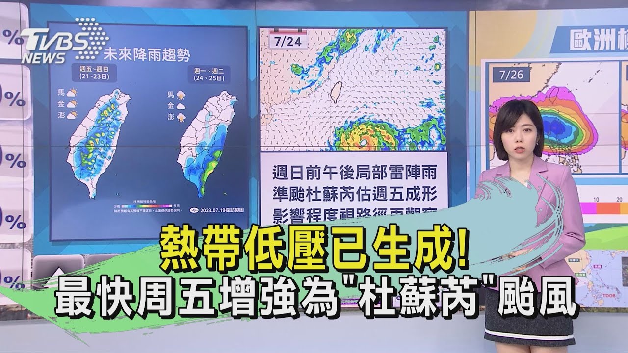 熱帶低壓已生成!最快周五增強為「杜蘇芮」颱風