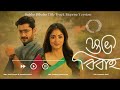 Subho Bibaho Serial Title Song Reprised Version Rishi Panda Anushka Patra Santajit
