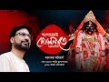 Songsareri Dolnate Shyama Sangeet Kazi Nazrul Islam Devotional Song Manomay Bhattacharya