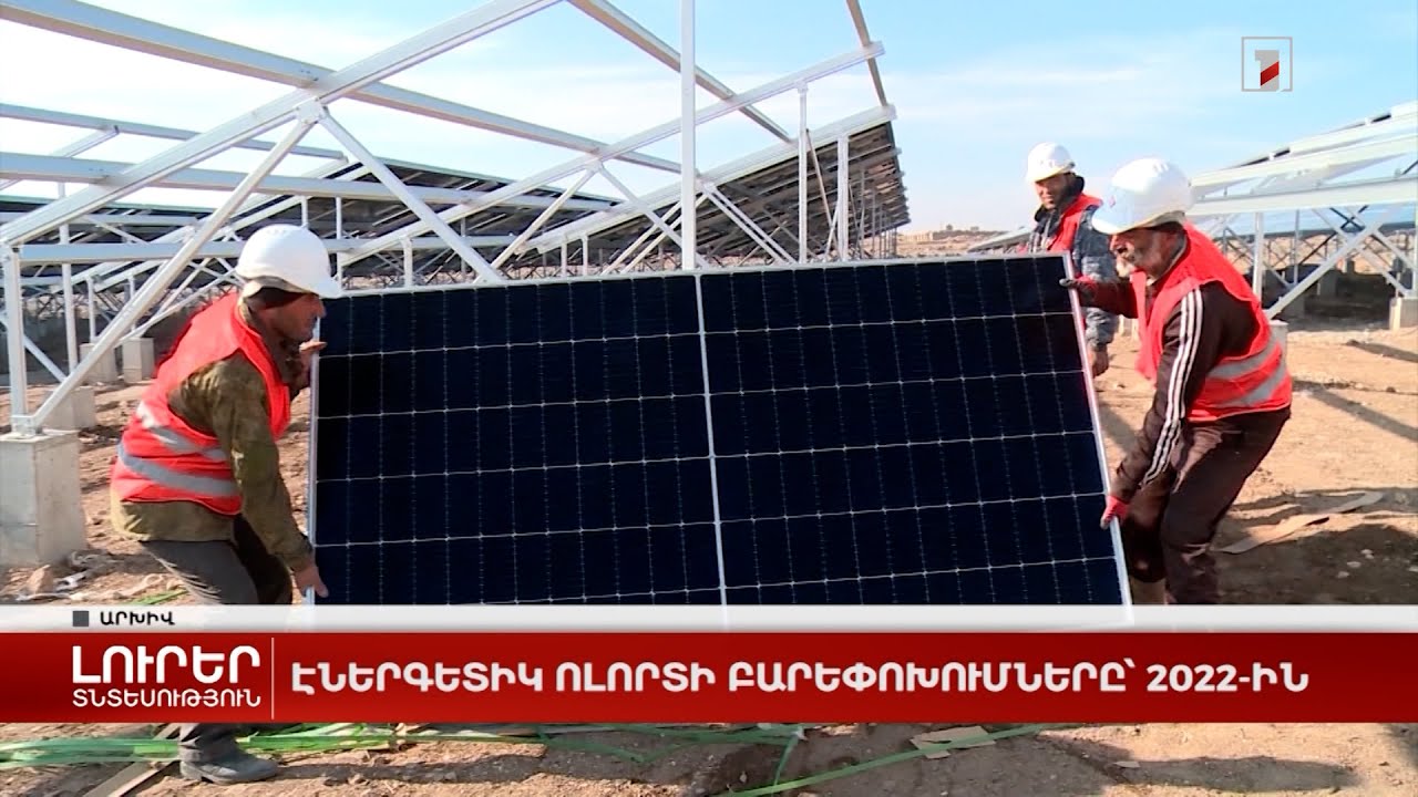 Էներգետիկ ոլորտի բարեփոխումները՝ 2022-ին
