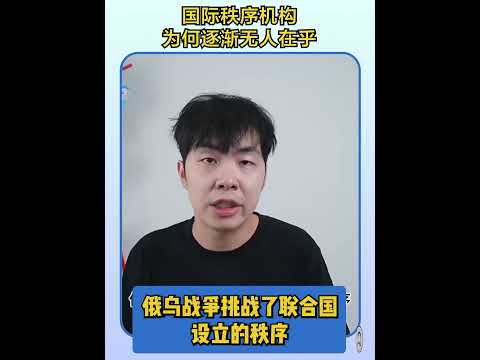 国际秩序机构怎么无人在意了