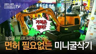 농업용 미니 굴삭기 농사용 포크레인 운전 조작법 및 면허 자격증이 필요없는 왕꼬마 가격