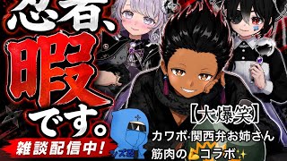 カワボと関西弁お姉さんと筋肉のコラボ【雑談配信】【ミラティブ配信】
