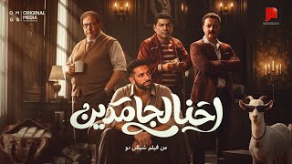 احنا الجامدين - عمرو جابر