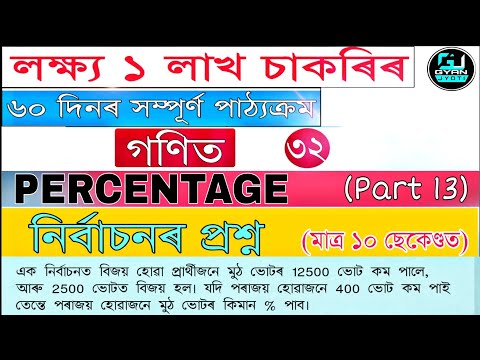 লক্ষ্য ১ লাখ চাকৰি | Election base Questions | Percentage | Mathematics | By  Dhanjit kalita