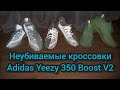 Неубиваемые кроссовки Adidas Yeezy 350 Boost V2