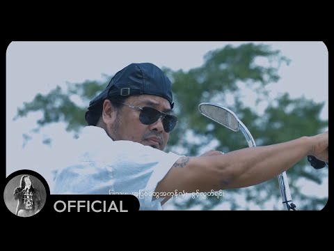 ဇော်ဝင်းထွဋ် - အဆုံးမရှိများ (Official MV)