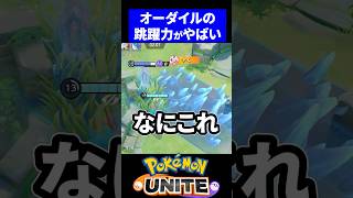 【顎】オーダイルの飛びつきがやばすぎる【ポケモンユナイト 】